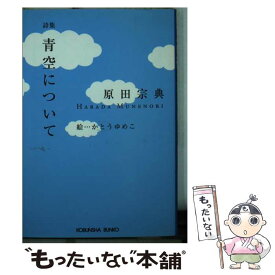 【中古】 青空について 詩集 / 原田 宗典, かとう ゆめこ / 光文社 [文庫]【メール便送料無料】【あす楽対応】