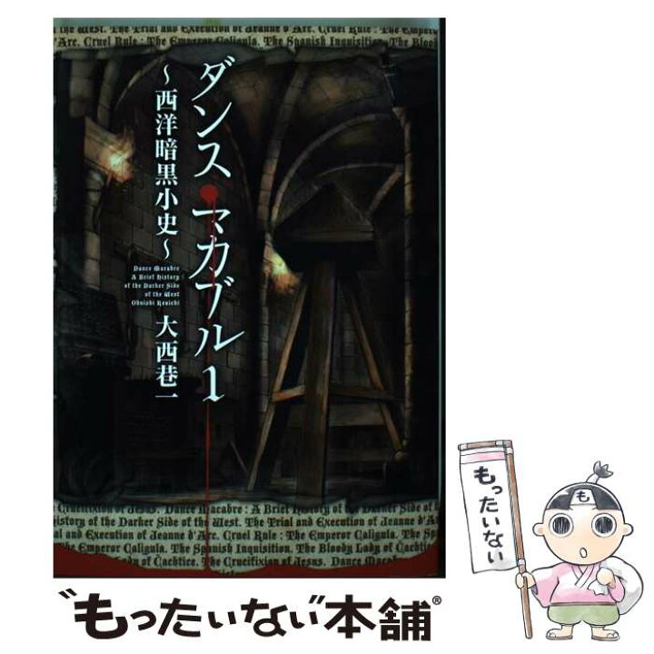 楽天市場 中古 ダンス マカブル 西洋暗黒小史 １ 大西巷一 Kadokawa メディアファクトリー コミック メール便送料無料 あす楽対応 もったいない本舗 楽天市場店