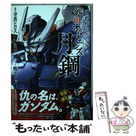 【中古】 機動戦士ガンダム　鉄血のオルフェンズ　月鋼（1） / 寺馬ヒロスケ, 団伍, 鴨志田 一 / KADOKAWA [コミック]【メール便送料無料】【最短翌日配達対応】