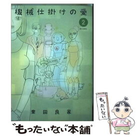 楽天市場 業田良家 機械仕掛けの愛の通販