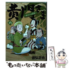 楽天市場 黄門さま 助さんの憂鬱 6の通販