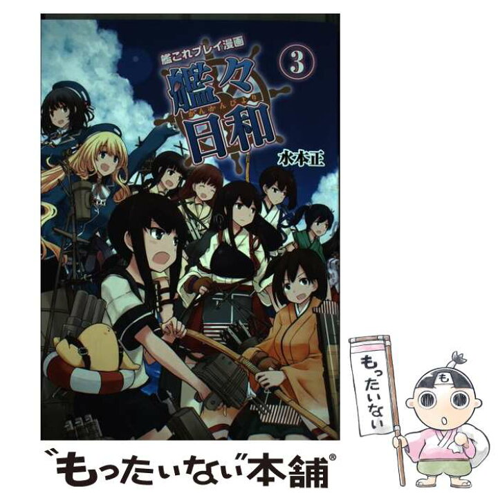 楽天市場 中古 艦々日和 艦これプレイ漫画 ３ 水本正 Kadokawa エンターブレイン 単行本 メール便送料無料 あす楽対応 もったいない本舗 楽天市場店