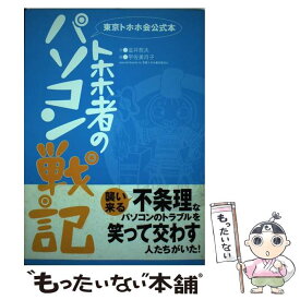 【中古】 トホホ者のパソコン戦記 東京トホホ会公式本 / 金井 哲夫, 宇佐美 月子 / アスキー [単行本]【メール便送料無料】【あす楽対応】