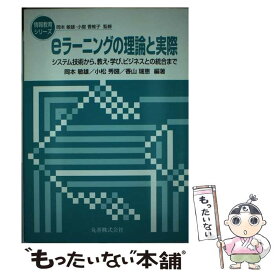 【中古】 eラーニングの理論と実際 / 岡本 敏雄 / 丸善出版 [単行本]【メール便送料無料】【最短翌日配達対応】