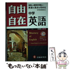 【中古】 自由自在中学英語 基礎から入試まで 〔新装版〕 / 増進堂・受験研究社 / 増進堂・受験研究社 [単行本]【メール便送料無料】【あす楽対応】