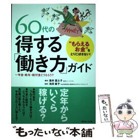 【中古】 “もらえるお金”をとりこぼさない！ 60代の得する「働き方」ガイド / 酒井 富士子, 池田 直子 / 近代セール [単行本（ソフトカバー）]【メール便送料無料】【最短翌日配達対応】