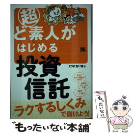 【中古】 超ど素人がはじめる投資信託 / 20代怠け者 / 翔泳社 [単行本（ソフトカバー）]【メール便送料無料】【最短翌日配達対応】