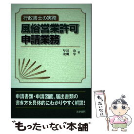 【中古】 風俗営業許可申請業務 行政書士の実務 / 早川 功, 北郷 学 / 法学書院 [単行本]【メール便送料無料】【あす楽対応】