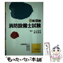 楽天市場】消防設備士 5類 弘文社の通販 
