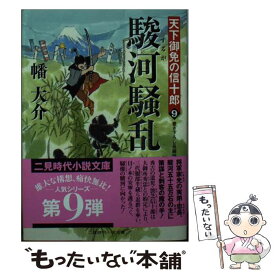 【中古】 駿河騒乱 天下御免の信十郎9 / 幡 大介 / 二見書房 [文庫]【メール便送料無料】【あす楽対応】