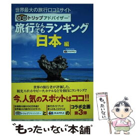 【中古】 旅行なんでもランキング　日本編 世界最大の旅行口コミサイト　トリップアドバイザー 2版 / 昭文社 旅 / [単行本（ソフトカバー）]【メール便送料無料】【最短翌日配達対応】