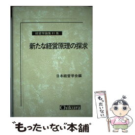 【中古】 新たな経営原理の探求 / 日本経営学会 編 / 千倉書房 [単行本]【メール便送料無料】【あす楽対応】