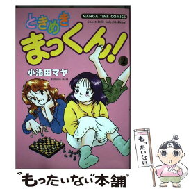 【中古】 ときめきまっくん 2 / 小池田 マヤ / 芳文社 [コミック]【メール便送料無料】【最短翌日配達対応】