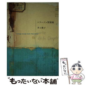 【中古】 コラージュ図案帖 / 井上 陽子 / 雷鳥社 [単行本]【メール便送料無料】【あす楽対応】