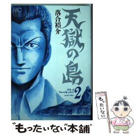 【中古】 天獄の島 2 / 落合 裕介 / 日本文芸社 [コミック]【メール便送料無料】【あす楽対応】