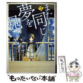 【中古】 また、同じ夢を見ていた 2 / 桐原 いづみ, 住野 よる / 双葉社 [コミック]【メール便送料無料】【あす楽対応】