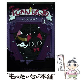 【中古】 にゃんぱいあ The　Gothic　World　of　Nyanp 2 / yukiusa / 主婦と生活社 [単行本]【メール便送料無料】【あす楽対応】