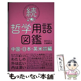 【中古】 続・哲学用語図鑑 / 田中 正人, 斎藤 哲也 / プレジデント社 [単行本]【メール便送料無料】【最短翌日配達対応】