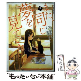 【中古】 また、同じ夢を見ていた 3 / 桐原 いづみ, 住野 よる / 双葉社 [コミック]【メール便送料無料】【あす楽対応】