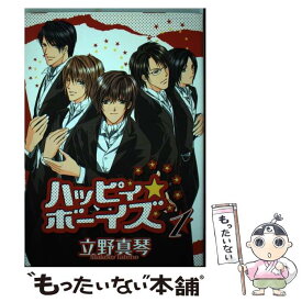 【中古】 ハッピィ・ボーイズ 1 / 立野 真琴 / 新書館 [コミック]【メール便送料無料】【あす楽対応】