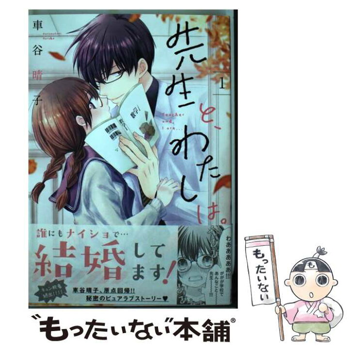 楽天市場 中古 先生と わたしは 1 車谷晴子 日本文芸社 コミック メール便送料無料 あす楽対応 もったいない本舗 楽天市場店 楽天市場 中古 先生と わたしは 1 車谷晴子 日本文芸社 コミック メール便送料無料 あす楽対応 もったいない本舗 楽天市場店