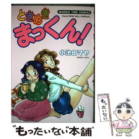 【中古】 ときめきまっくん 1 / 小池田 マヤ / 芳文社 [コミック]【メール便送料無料】【最短翌日配達対応】