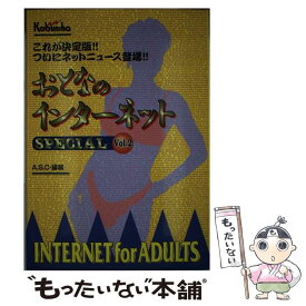 【中古】 おとなのインターネットspecial vol．2 / 広文社 / 広文社 [単行本]【メール便送料無料】【あす楽対応】