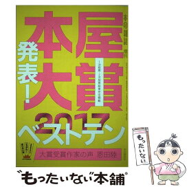 【中古】 本屋大賞 全国書店員が選んだいちばん！売りたい本 2017 / 本の雑誌編集部 / 本の雑誌社 [単行本（ソフトカバー）]【メール便送料無料】【あす楽対応】