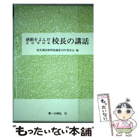 【中古】 感動をよんだ校長の講話 全国事例集 / 第一公報社 / 第一公報社 [単行本]【メール便送料無料】【あす楽対応】