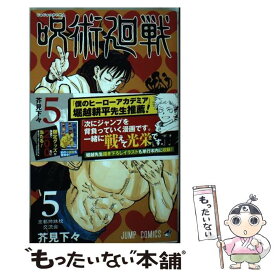 【中古】 呪術廻戦 5 / 芥見 下々 / 集英社 [コミック]【メール便送料無料】【あす楽対応】