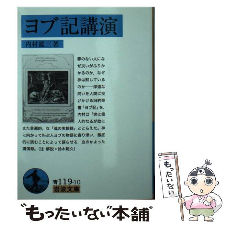 楽天市場 中古 ヨブ記講演 内村 鑑三 岩波書店 文庫 メール便送料無料 あす楽対応 もったいない本舗 楽天市場店