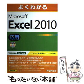 【中古】 よくわかるMicrosoft　Excel　2010応用 / 富士通エフ オー エム / 富士通ラ-ニングメディア [大型本]【メール便送料無料】【あす楽対応】