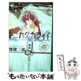 【中古】 トニカクカワイイ 1 / 畑 健二郎 / 小学館 [コミック]【メール便送料無料】【あす楽対応】