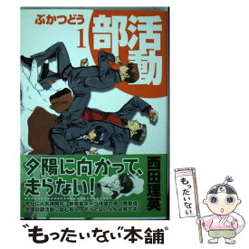 【中古】 部活動 1 / 西田 理英 / マッグガーデン [コミック]【メール便送料無料】【最短翌日配達対応】