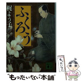 楽天市場 梶よう子文庫の通販