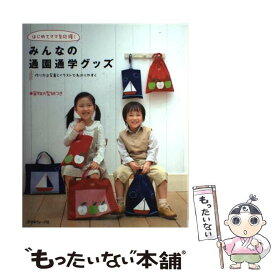 【中古】 みんなの通園通学グッズ はじめてママを応援！ / 日本ヴォーグ社 / 日本ヴォーグ社 [単行本]【メール便送料無料】【あす楽対応】