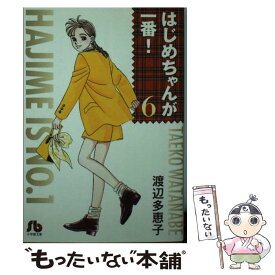 【中古】 はじめちゃんが一番！ 第6巻 / 渡辺 多恵子 / 小学館 [文庫]【メール便送料無料】【あす楽対応】