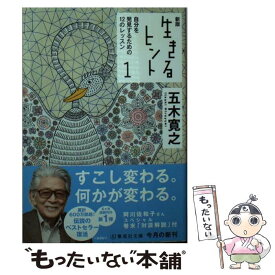 楽天市場 生きるヒント 五木寛之の通販 楽天市場 生きるヒント 五木寛之の通販