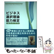 【中古】 ビジネス選択理論能力検定3級公式テキスト / ビジネス選択理論能力検定委員会 / アチーブメント…