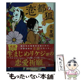 【中古】 恋都の狐さん / 北 夏輝 / 講談社 [文庫]【メール便送料無料】【最短翌日配達対応】
