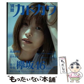 【中古】 別冊カドカワ総力特集欅坂46　20180703 / 欅坂46 / KADOKAWA [ムック]【メール便送料無料】【最短翌日配達対応】