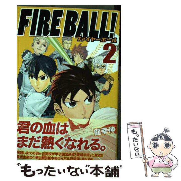 楽天市場 中古 ｆｉｒｅ ｂａｌｌ ２ 龍 幸伸 講談社 コミック メール便送料無料 あす楽対応 もったいない本舗 楽天市場店