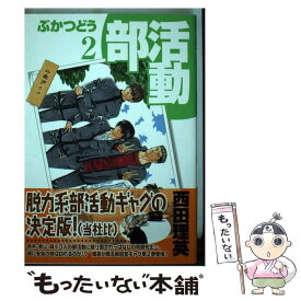 【中古】 部活動 2 / 西田 理英 / マッグガーデン [コミック]【メール便送料無料】【最短翌日配達対応】
