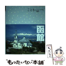 【中古】 函館 2版 / 昭文社 旅行ガイドブック 編集部 / 昭文社 [単行本（ソフトカバー）]【メール便送料無料】【あす楽対応】