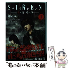 【中古】 SIRENー赤イ海ノ呼ビ声ー 1 / 神尾 亘, project SIREN team / ホーム社 [コミック]【メール便送料無料】【あす楽対応】