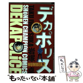 【中古】 デカポリス 2 / 岩塚 卓 / 秋田書店 [コミック]【メール便送料無料】【あす楽対応】