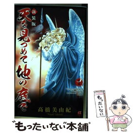 楽天市場 秋田書店 天を見つめて地の底で 高橋美由紀の通販