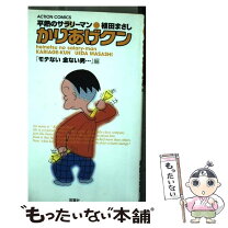 楽天市場】植田まさし かりあげクン 中古の通販 