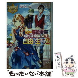 楽天市場 訳あり悪役令嬢は 婚約破棄後の人生を自由に生きる アルファポリス 小説 エッセイ 本 雑誌 コミック の通販