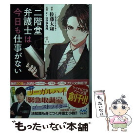 【中古】 二階堂弁護士は今日も仕事がない / 佐藤 大和(原作), レイ法律事務所, 睦月ムンク / マイナビ出版 [文庫]【メール便送料無料】【あす楽対応】